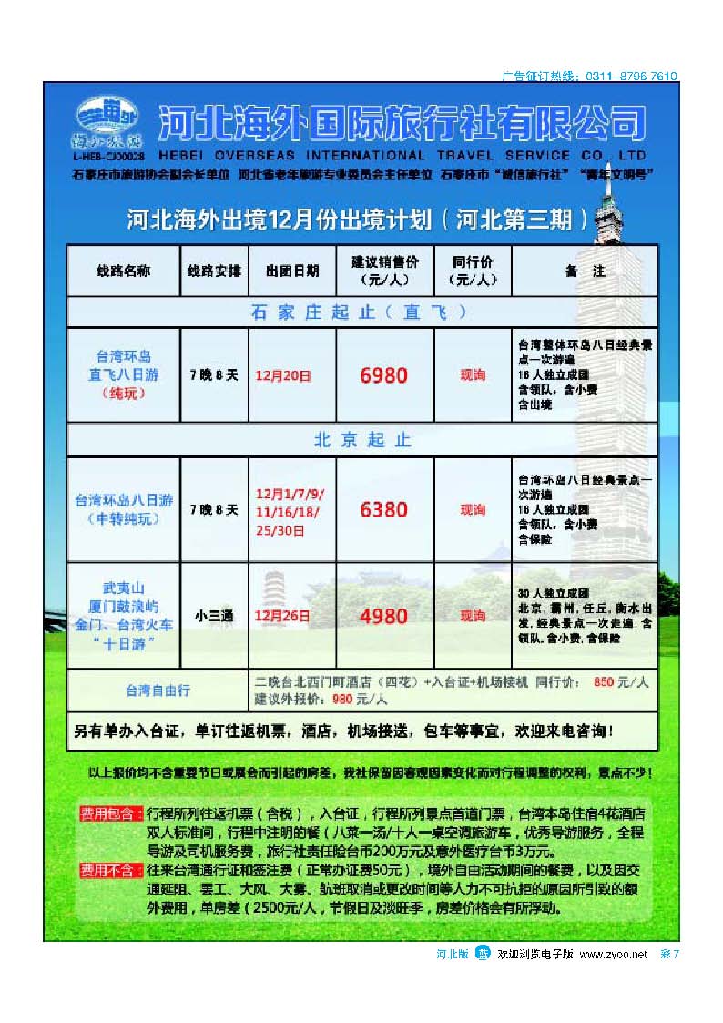 彩7 河北海外国际旅行社