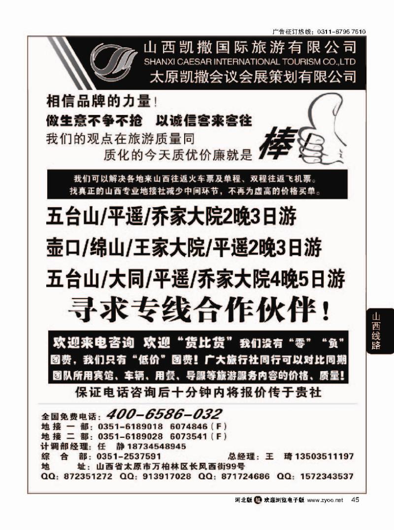 45 山西凯撒国旅4006586032