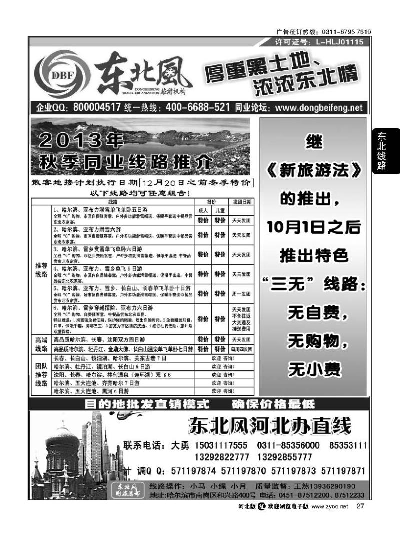 27 哈尔滨东北风旅游有限公司