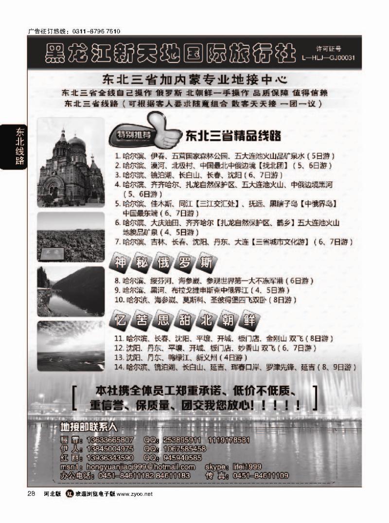 28 东北优质地接 黑龙江新天地国际旅行社