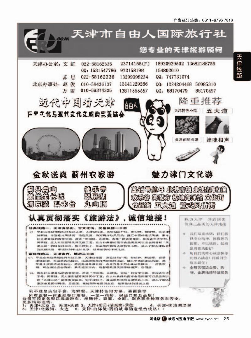 25 天津市自由人国际旅行社