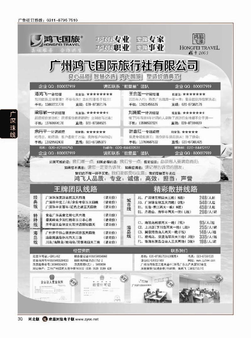 30 良心品质；智慧之选；广东鸿飞国旅；塑造价值典范；