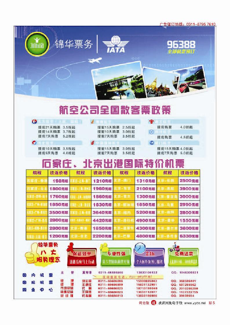 彩5 特价国内国际机票·石家庄锦华票务