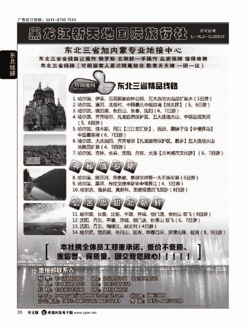 28 东北优质地接·黑龙江新天地国际旅行社