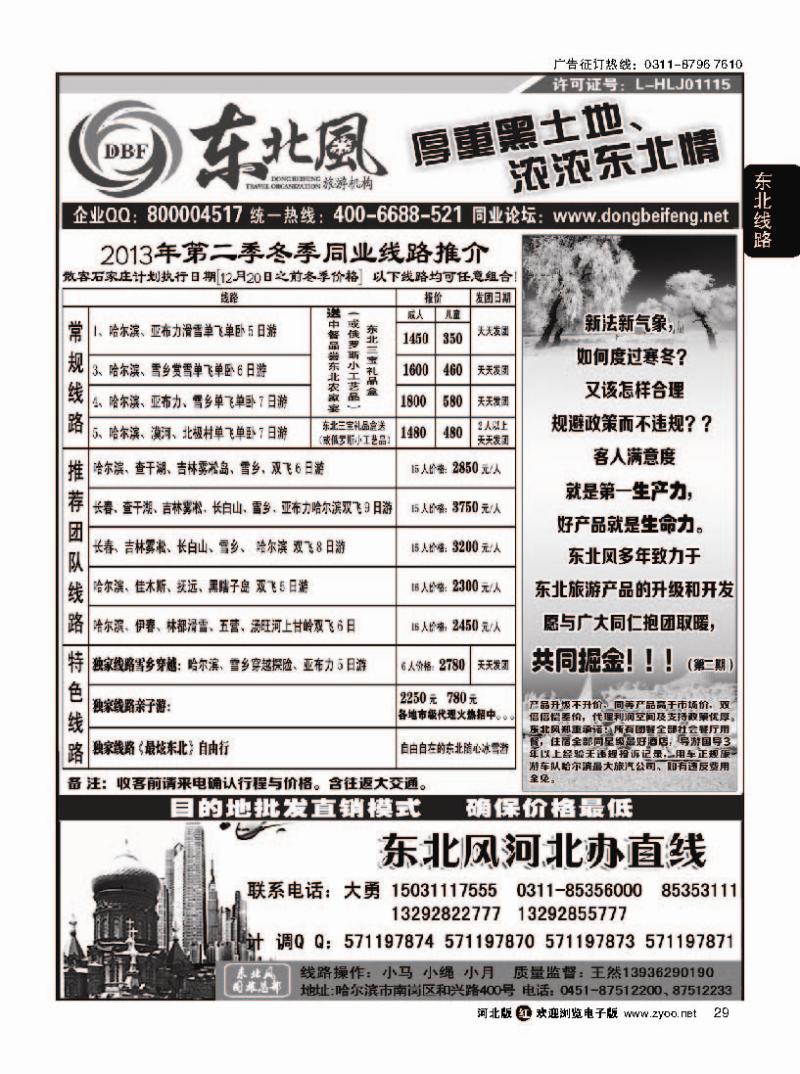 29 哈尔滨东北风旅游有限公司