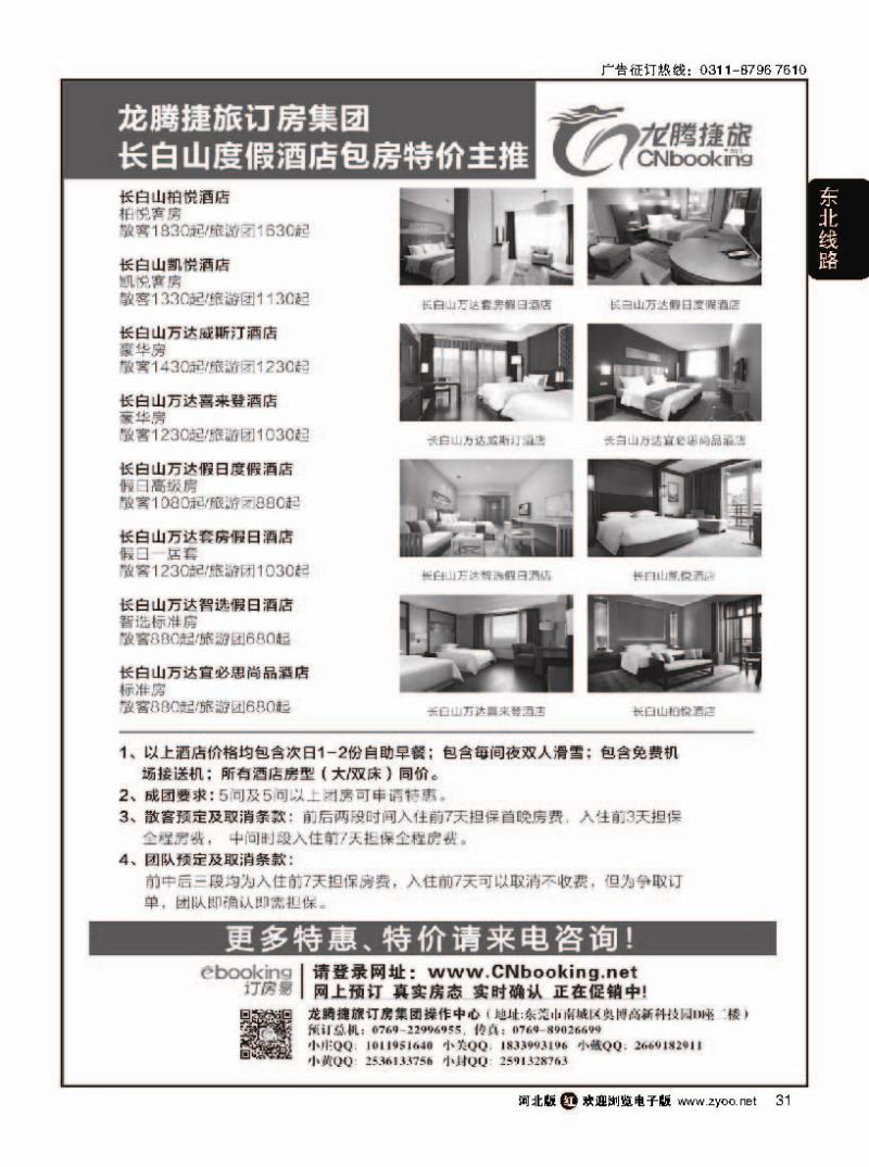 31 长白山度假酒店包房特价主推—龙腾捷旅