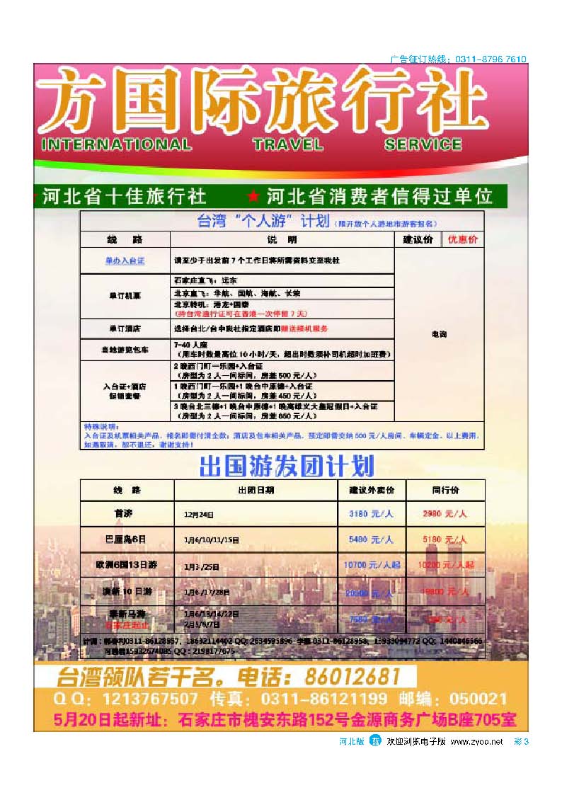 彩3 河北省东方国际旅行社