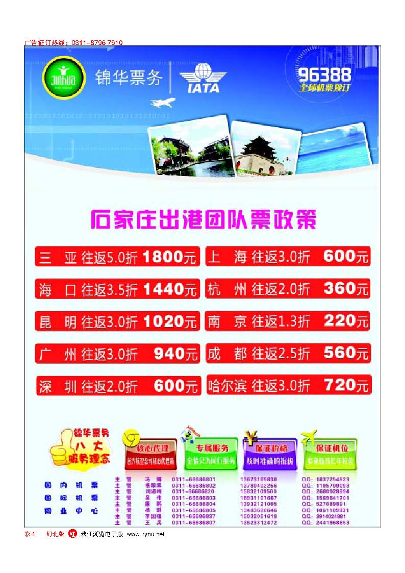 彩4 特价国内国际机票 石家庄锦华票务