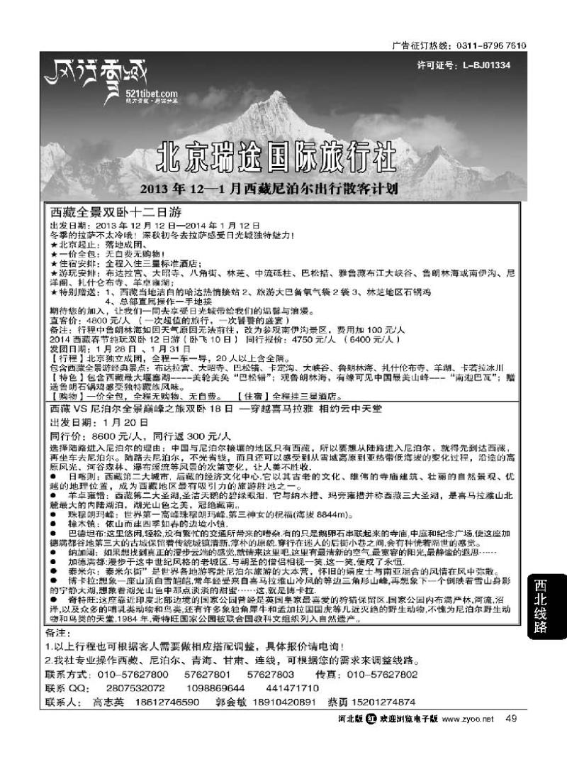 49 风行雪域 —北京瑞途国际旅行社