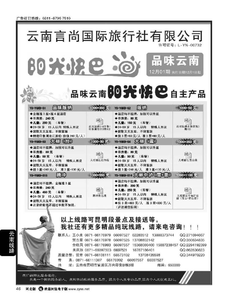 46 云南言尚国旅-品味云南-云南地接