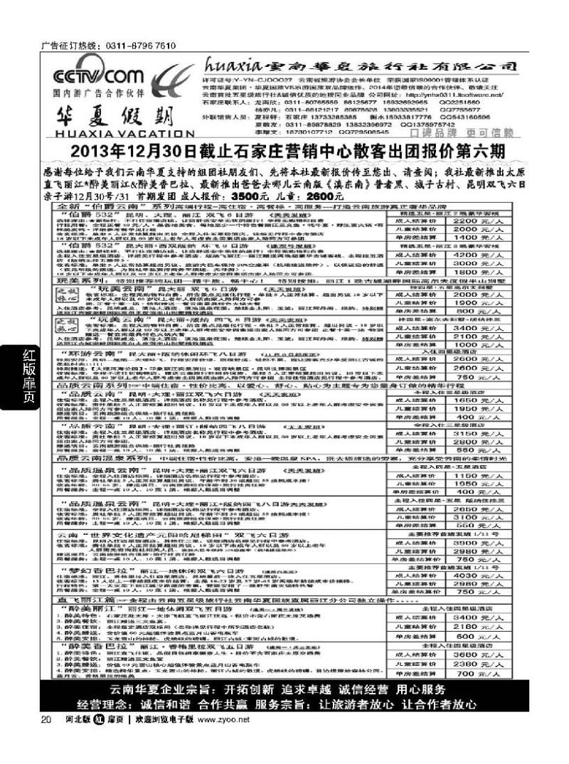 扉20 云南华夏旅行社驻石办