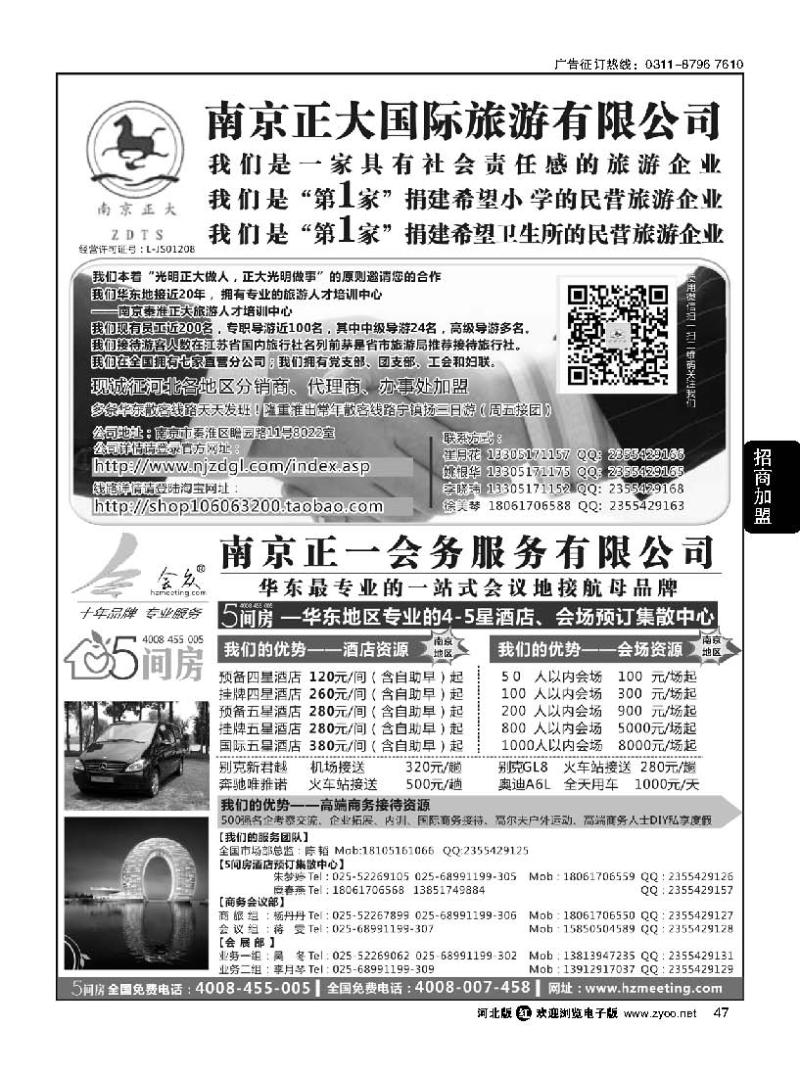 47 南京正大国际旅游有限公司南京正一会务服务有限公司