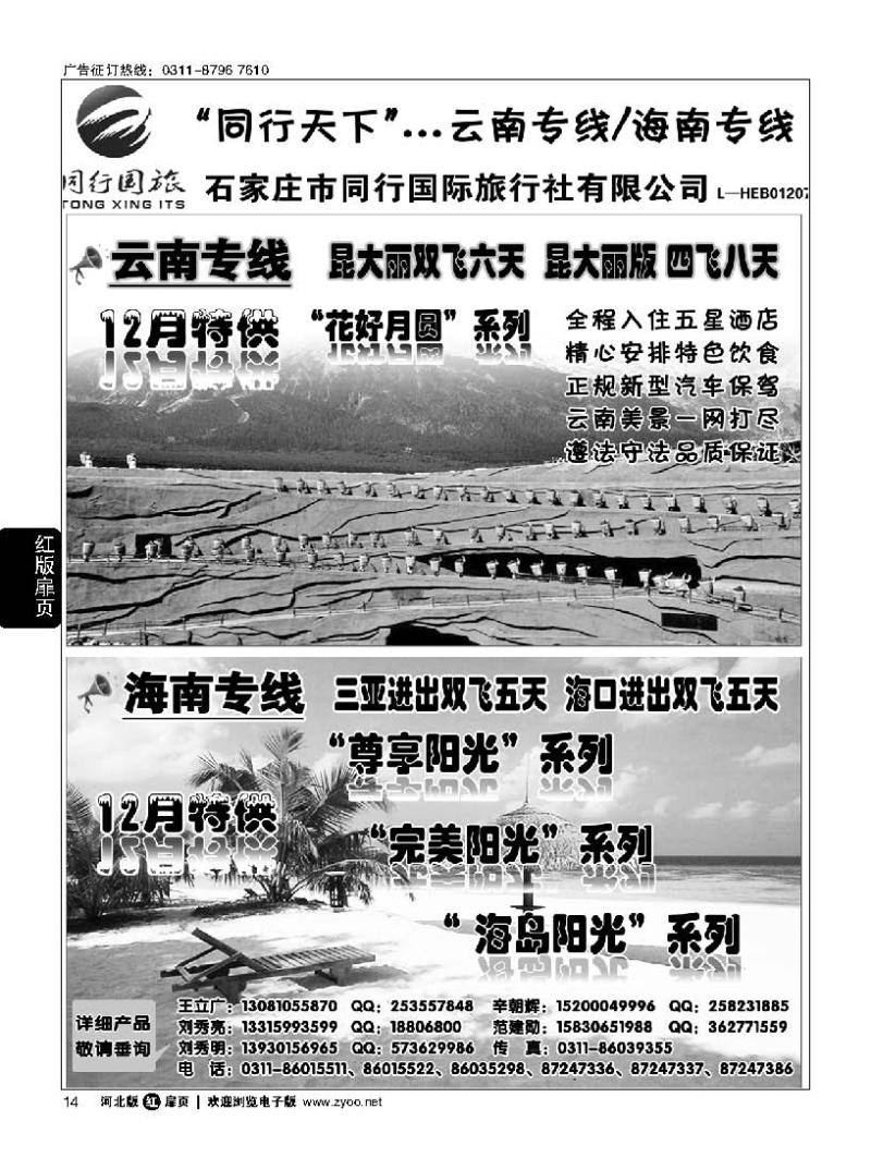 扉14 石家庄同行国旅·云南·海南专线