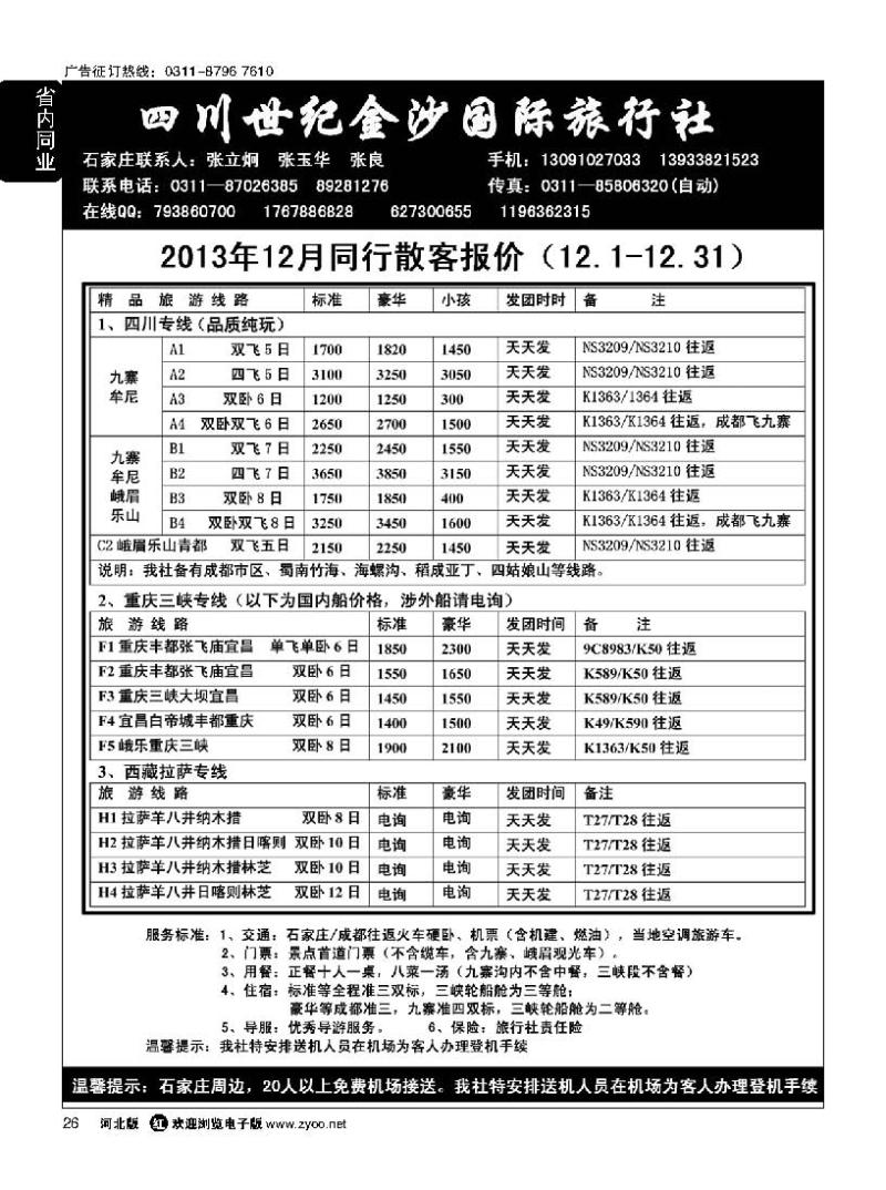 26 四川金沙国旅河北办