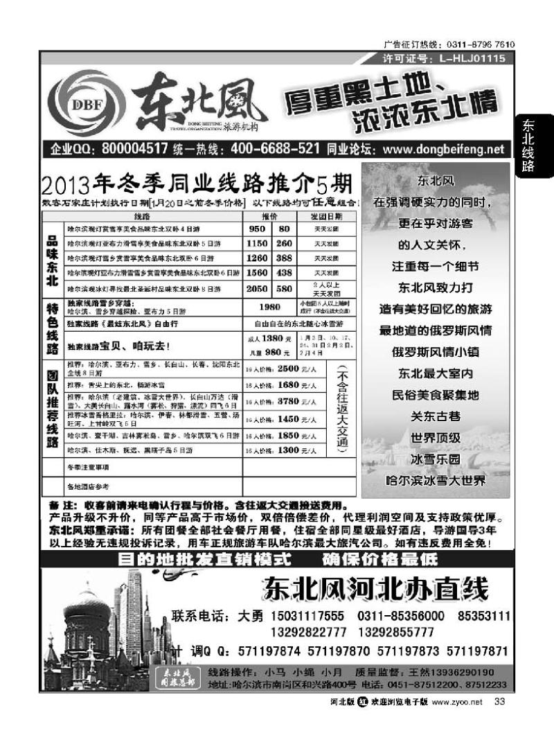 33 哈尔滨东北风旅游有限公司