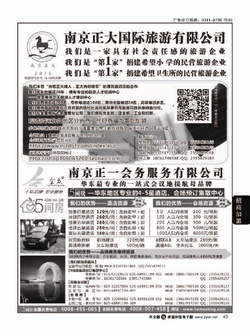 43 南京正大国际旅游有限公司南京正一会务服务有限公司