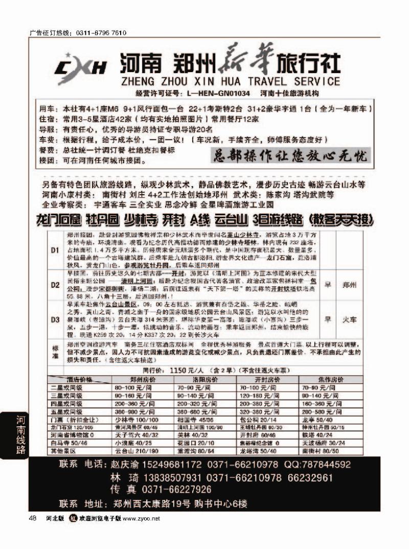 48 郑州新华旅行社 河南地接