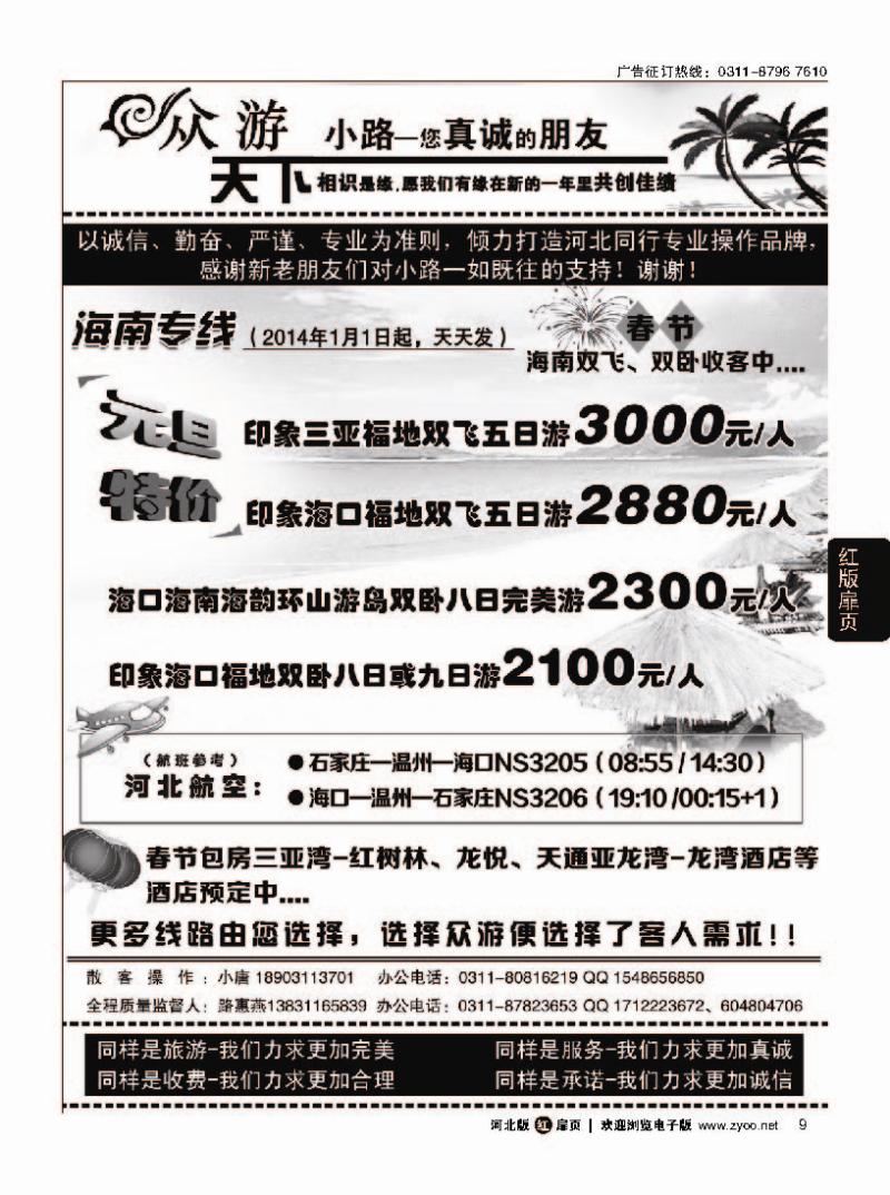 扉9 众游天下·海南专线