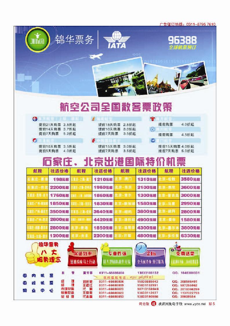彩5 特价国内国际机票·石家庄锦华票务