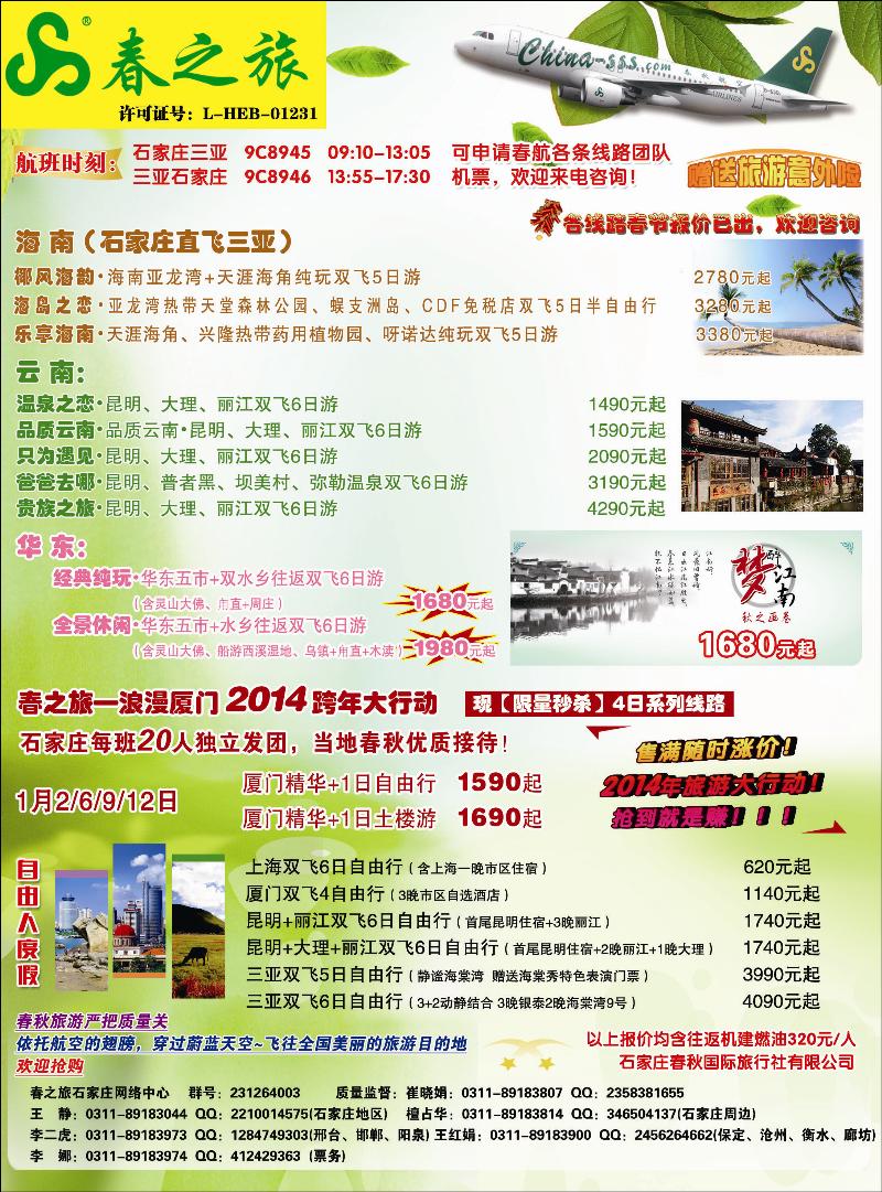 石家庄春秋旅游·国内游