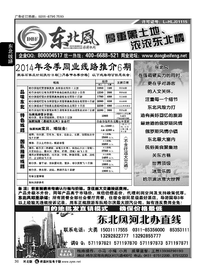 36 哈尔滨东北风旅游有限公司