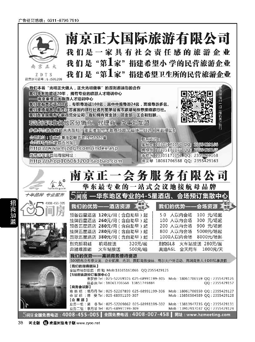 38 南京正大国际旅游有限公司南京正一会务服务有限公司
