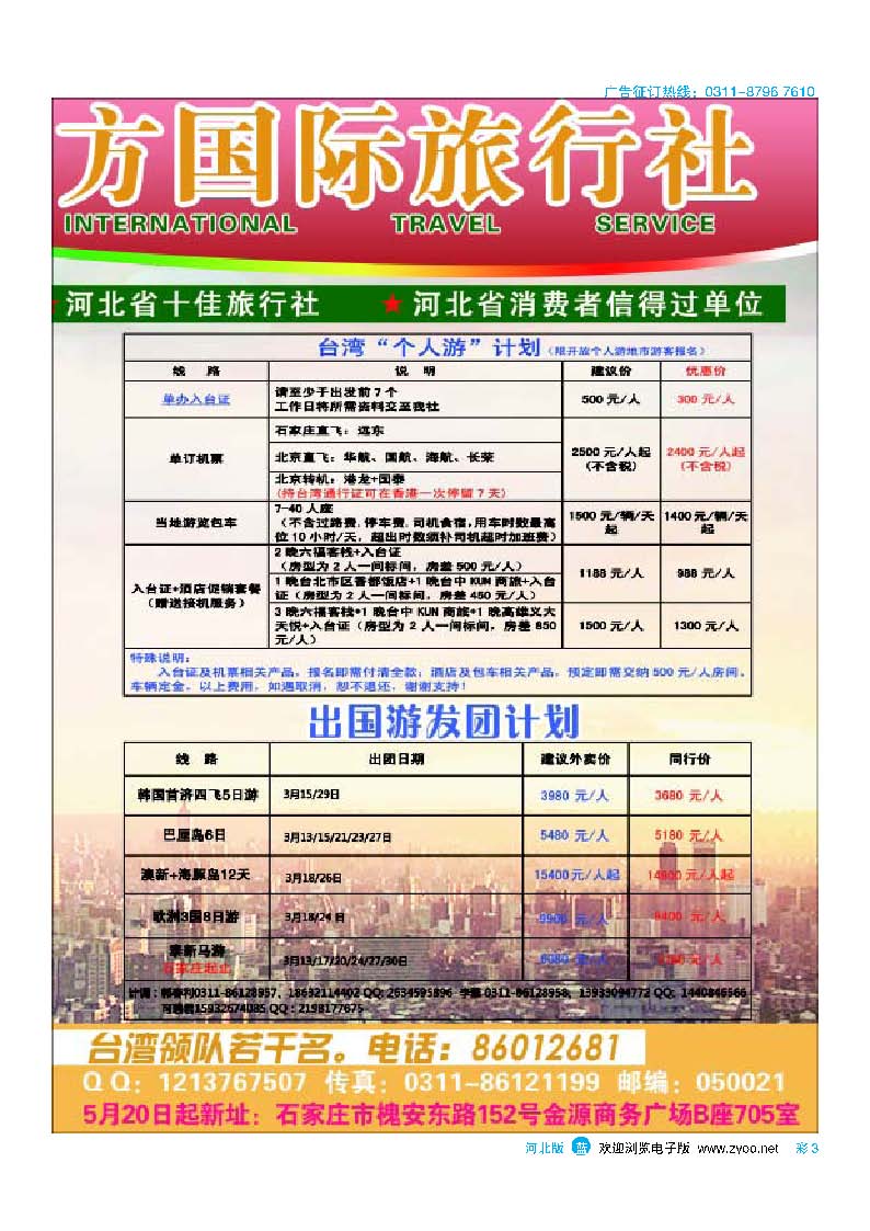 彩3 河北省东方国际旅行社
