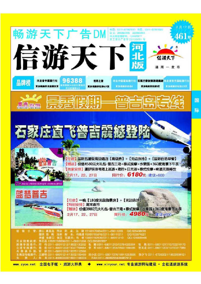 蓝版封面 河北康辉国际旅行社 港澳台部 普吉岛专线