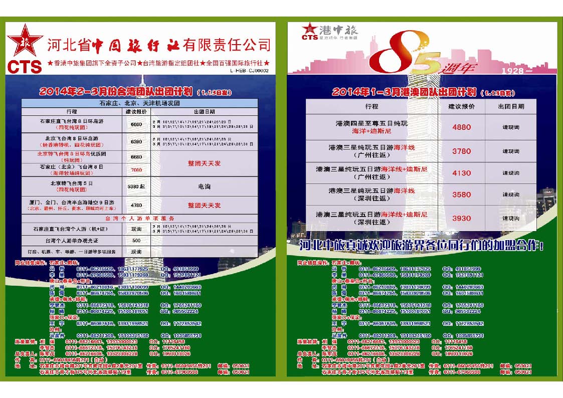 蓝版拉页 河北省中国旅行社