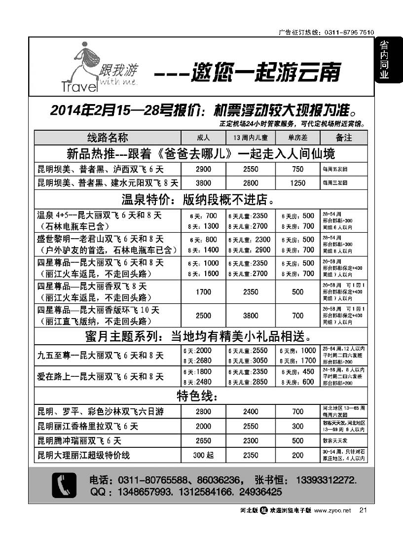 21 跟我游 云南专线