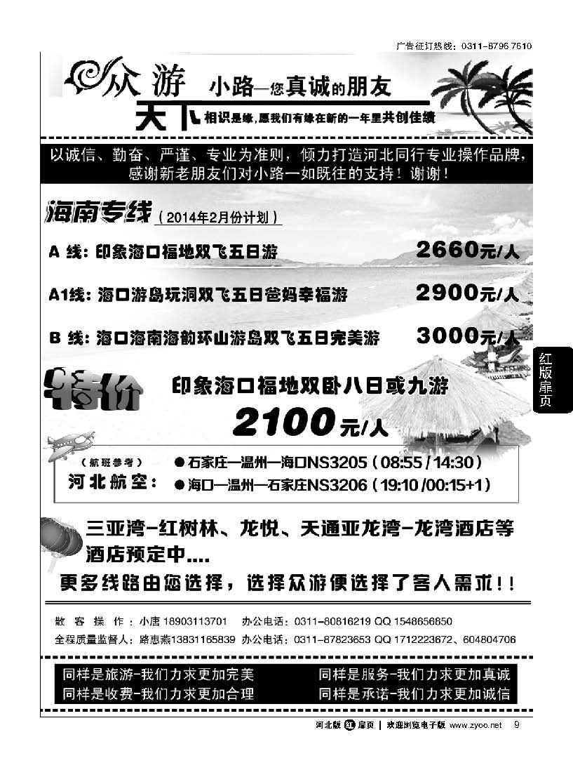扉9 众游天下 海南专线