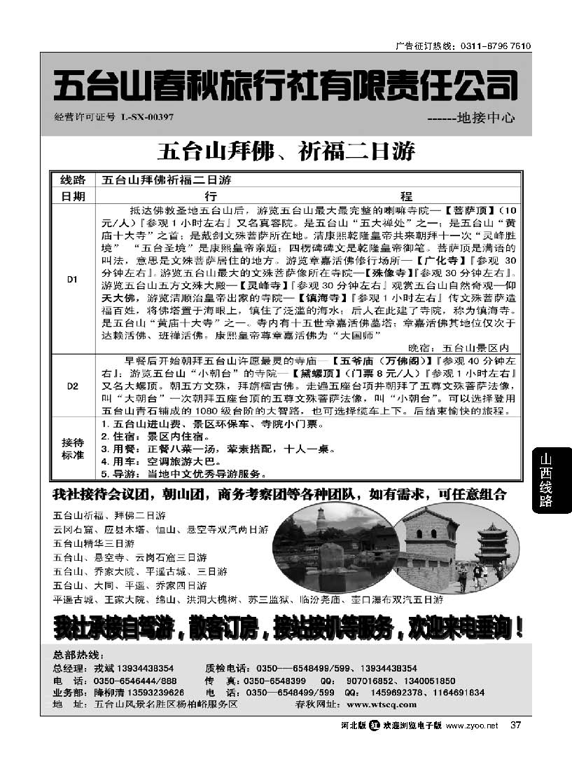 37 五台山春秋旅行社【佛国之旅】