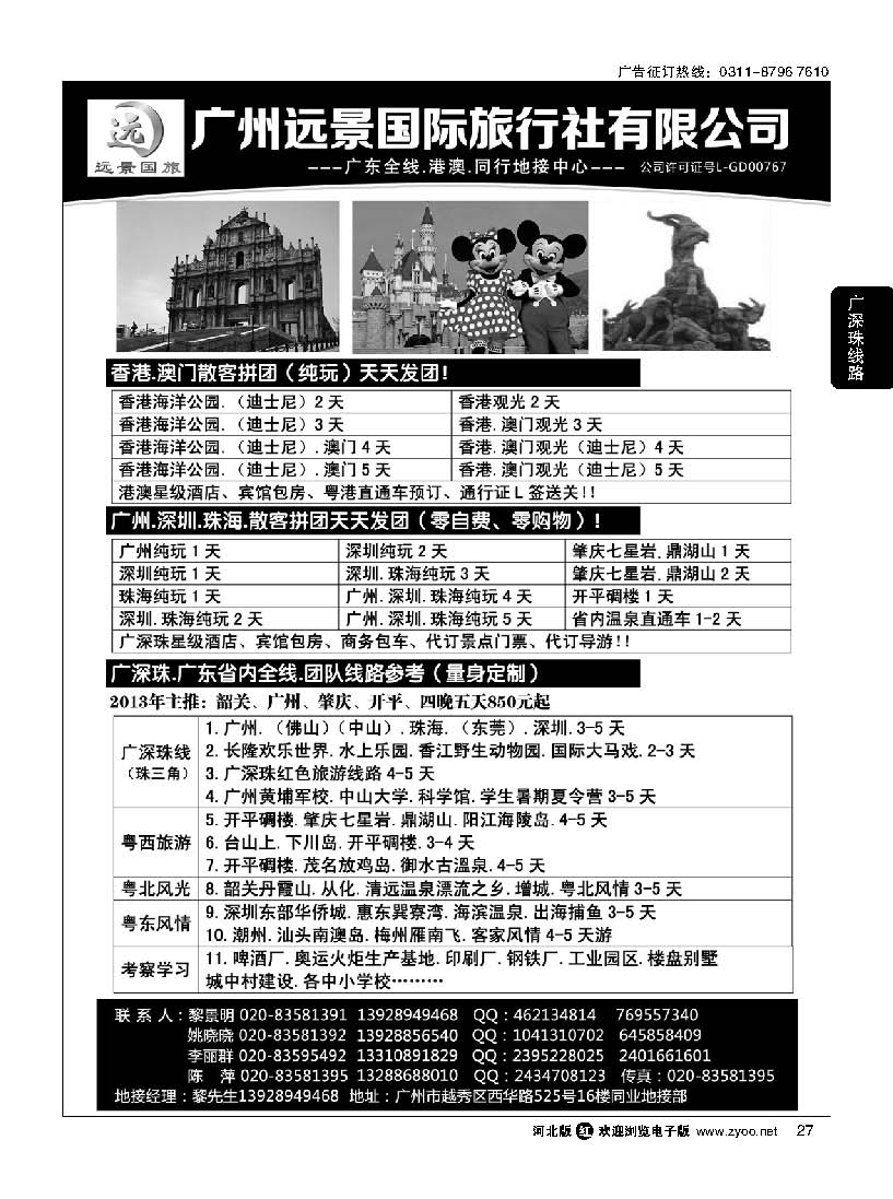 27 广深珠省内全线、港澳地接-广州远景国旅、黎明