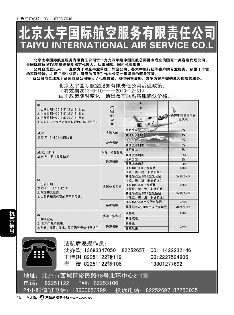40 北京太宇国际航空服务有限责任公司