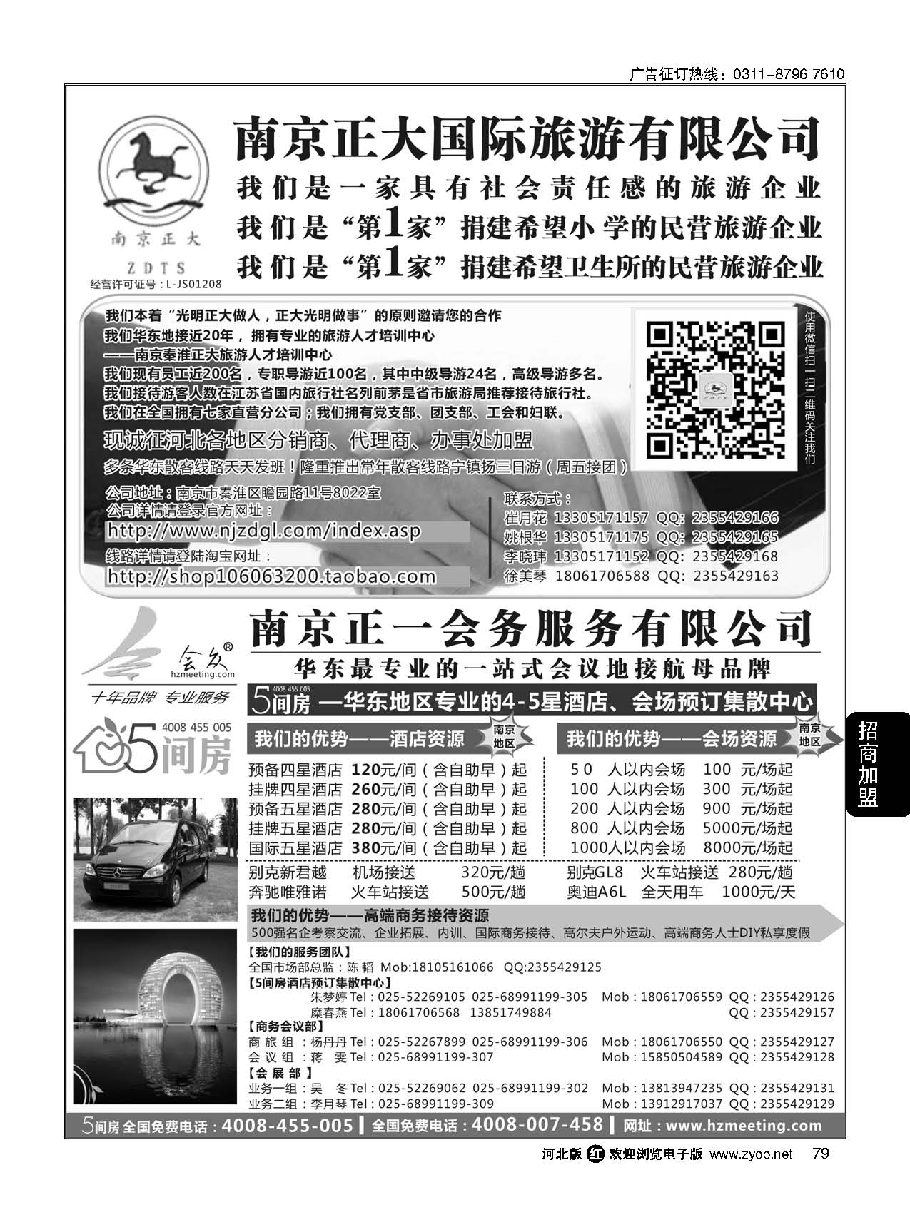 79 南京正大国际旅游有限公司南京正一会务服务有限公司