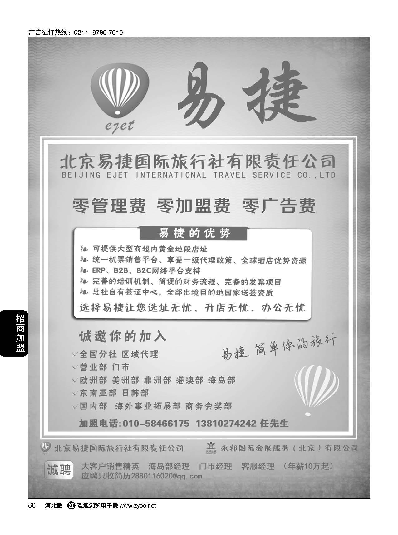 80 北京易捷国际旅行社·永邦国际会展（北京）有限公司招商加盟