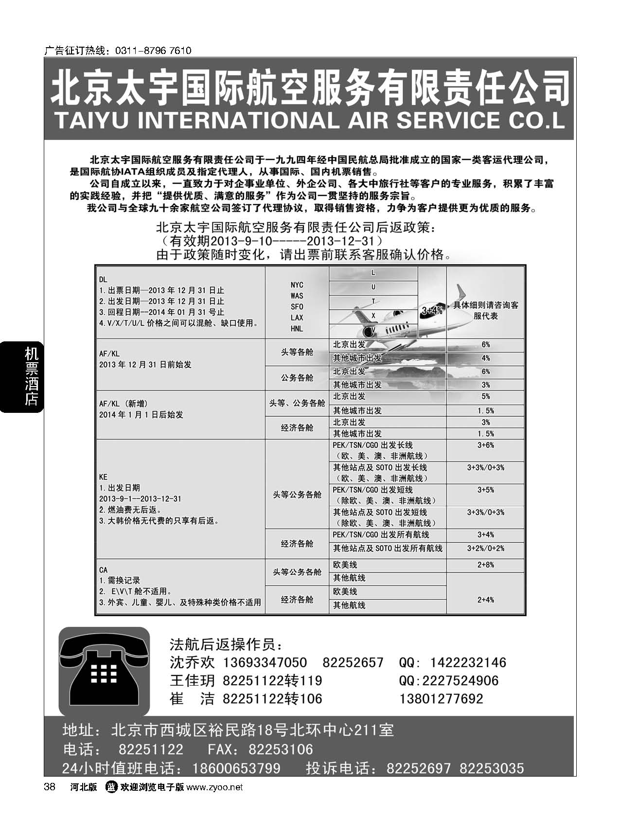 38 北京太宇国际航空服务有限责任公司