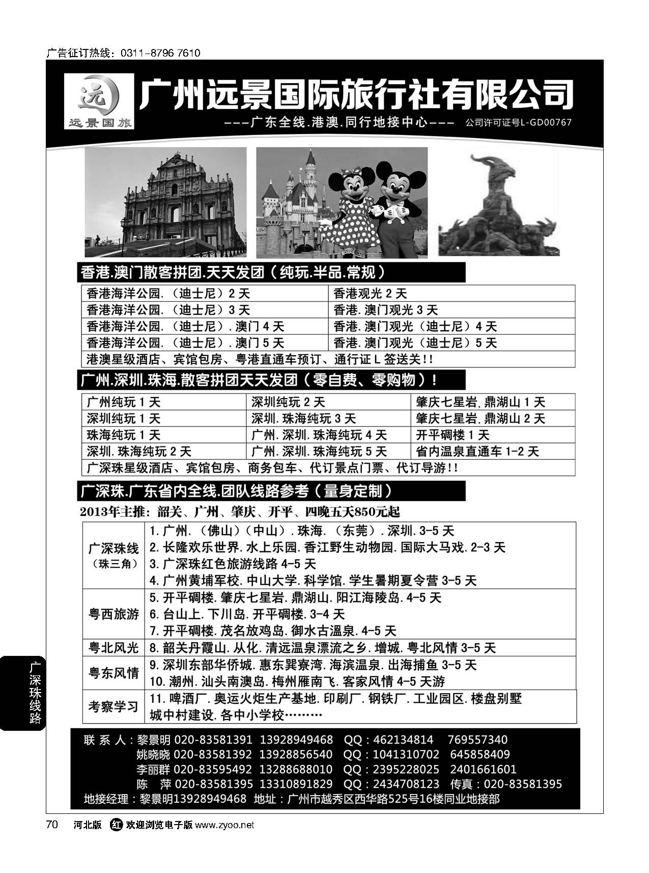 70 广深珠省内全线、港澳地接-广州远景国旅、黎明