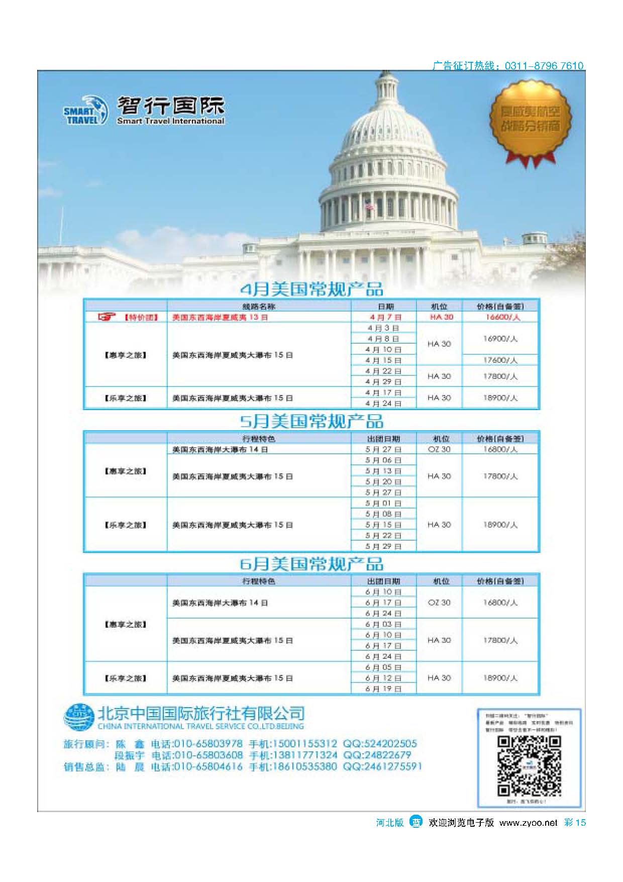 彩15 北京中国国际旅行社有限公司美洲市场部·智行国际