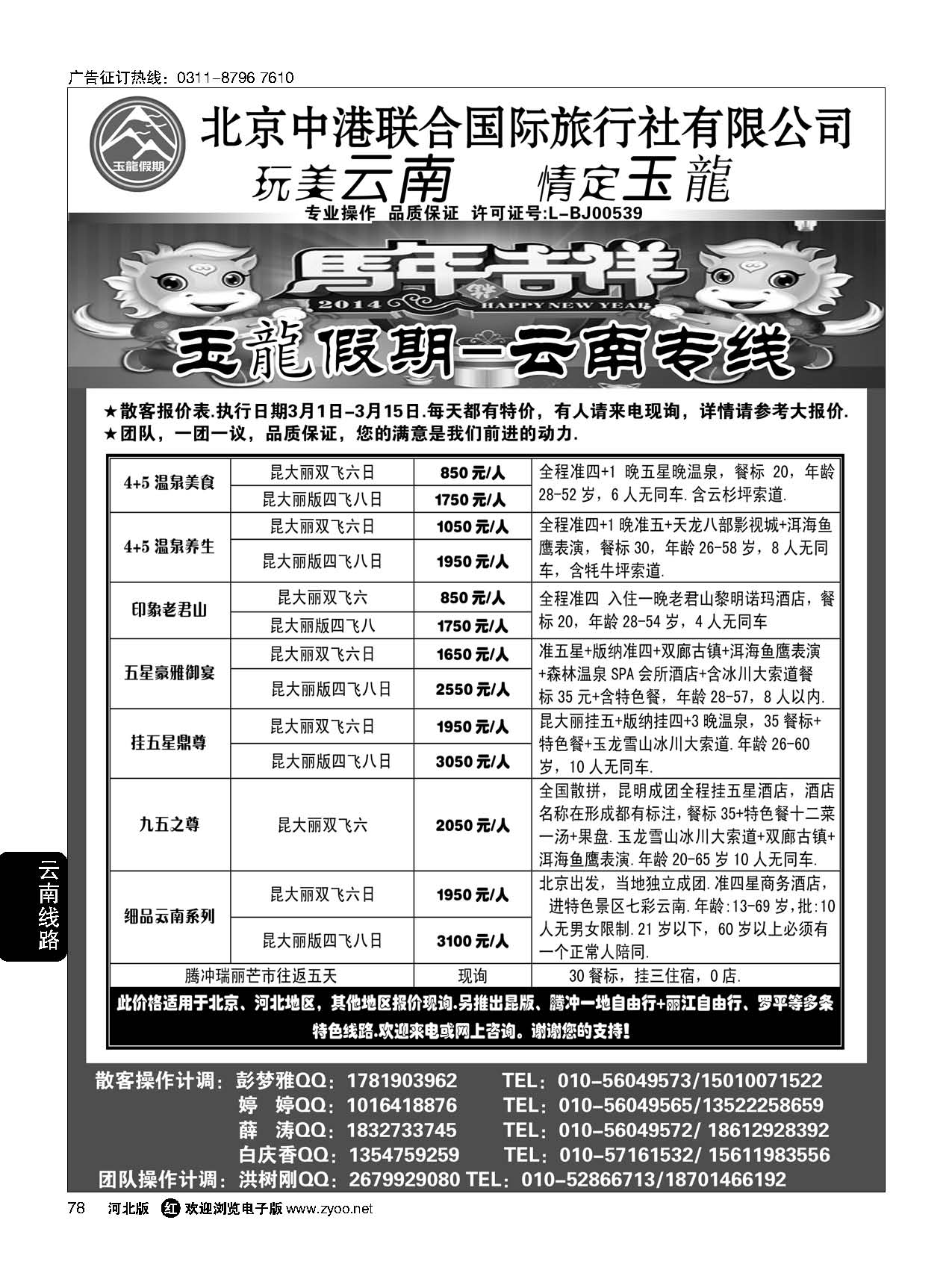 78 玉龙假期·云南专线