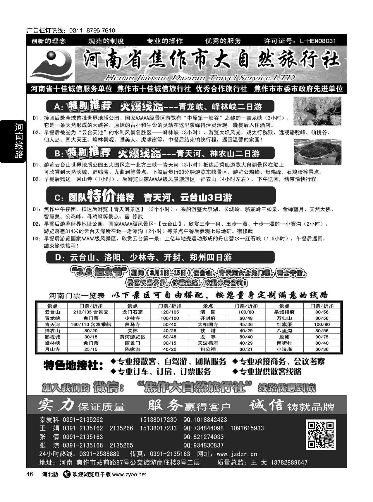 46 焦作大自然旅行社