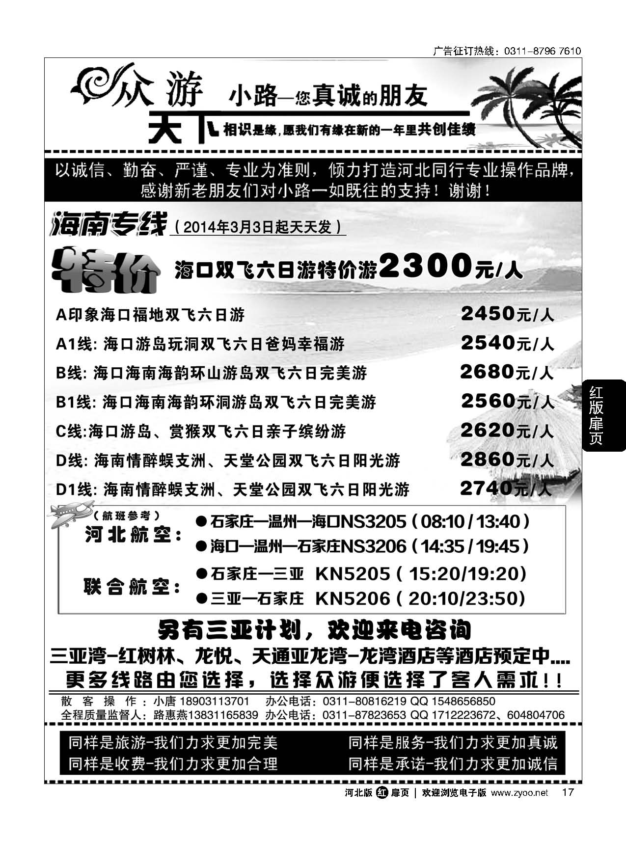 扉17 众游天下·海南专线