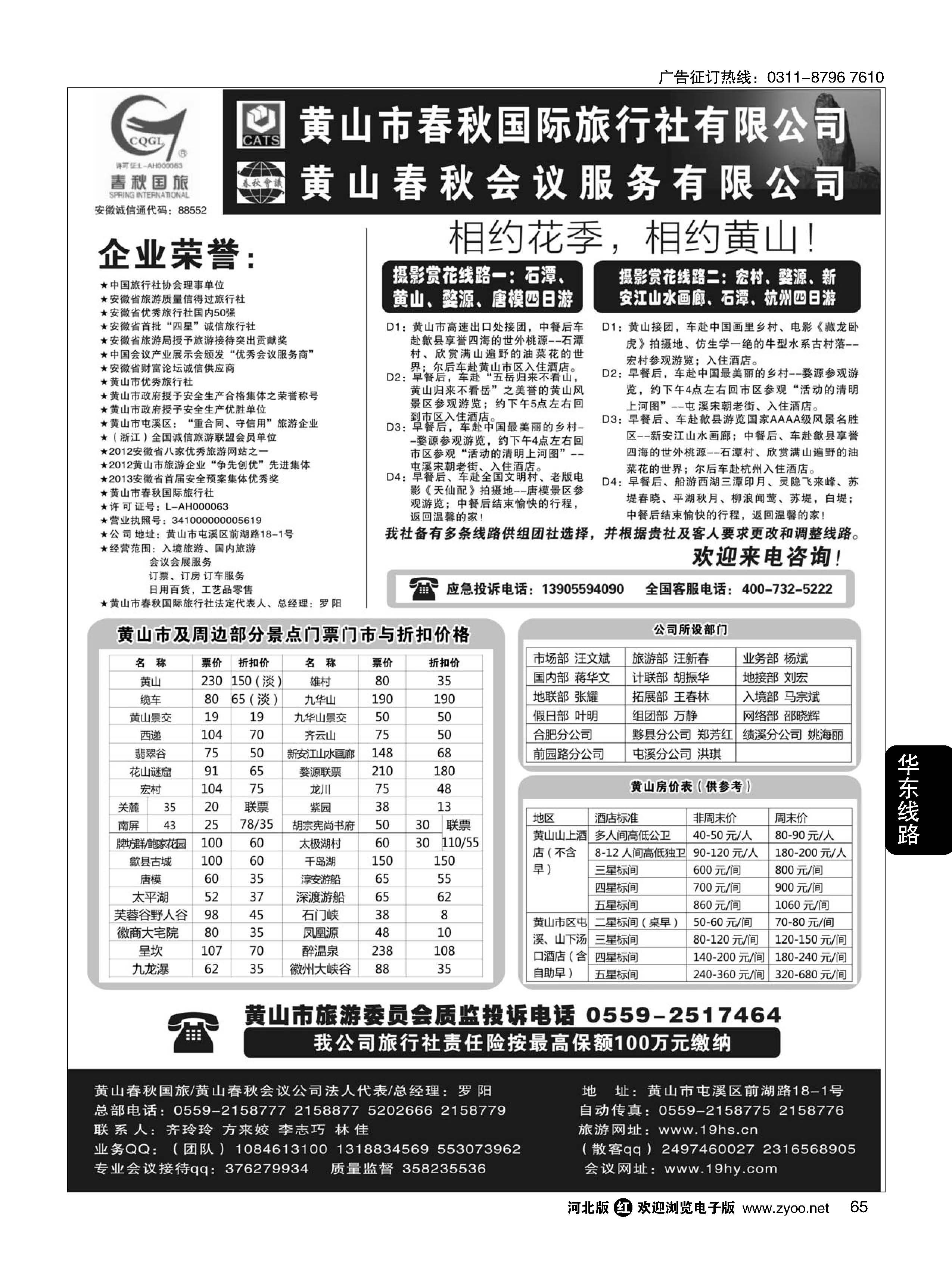 65  黄山市春秋国际旅行社有限公司