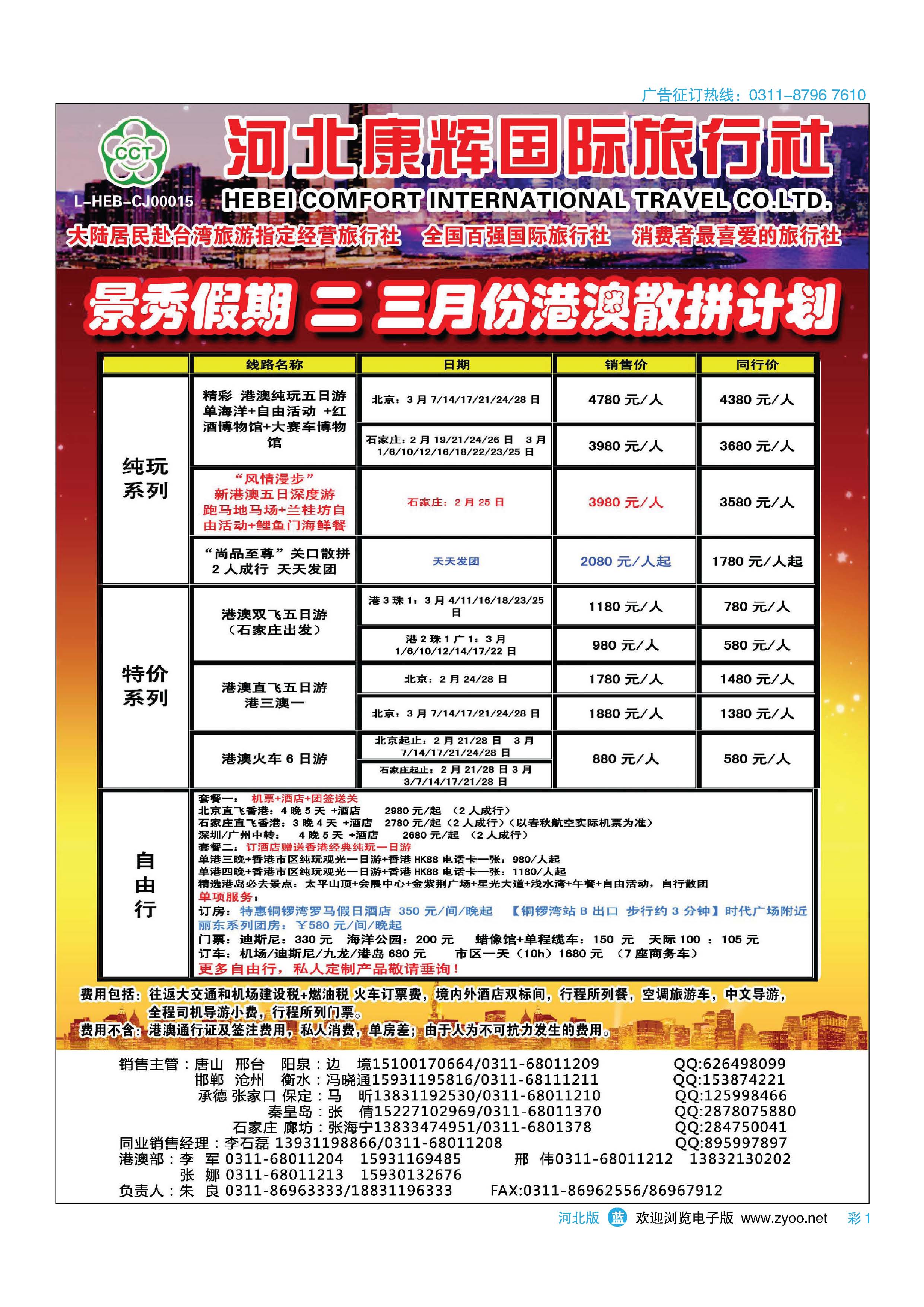 彩1  河北康辉国际旅行社·港澳台部·景秀假期