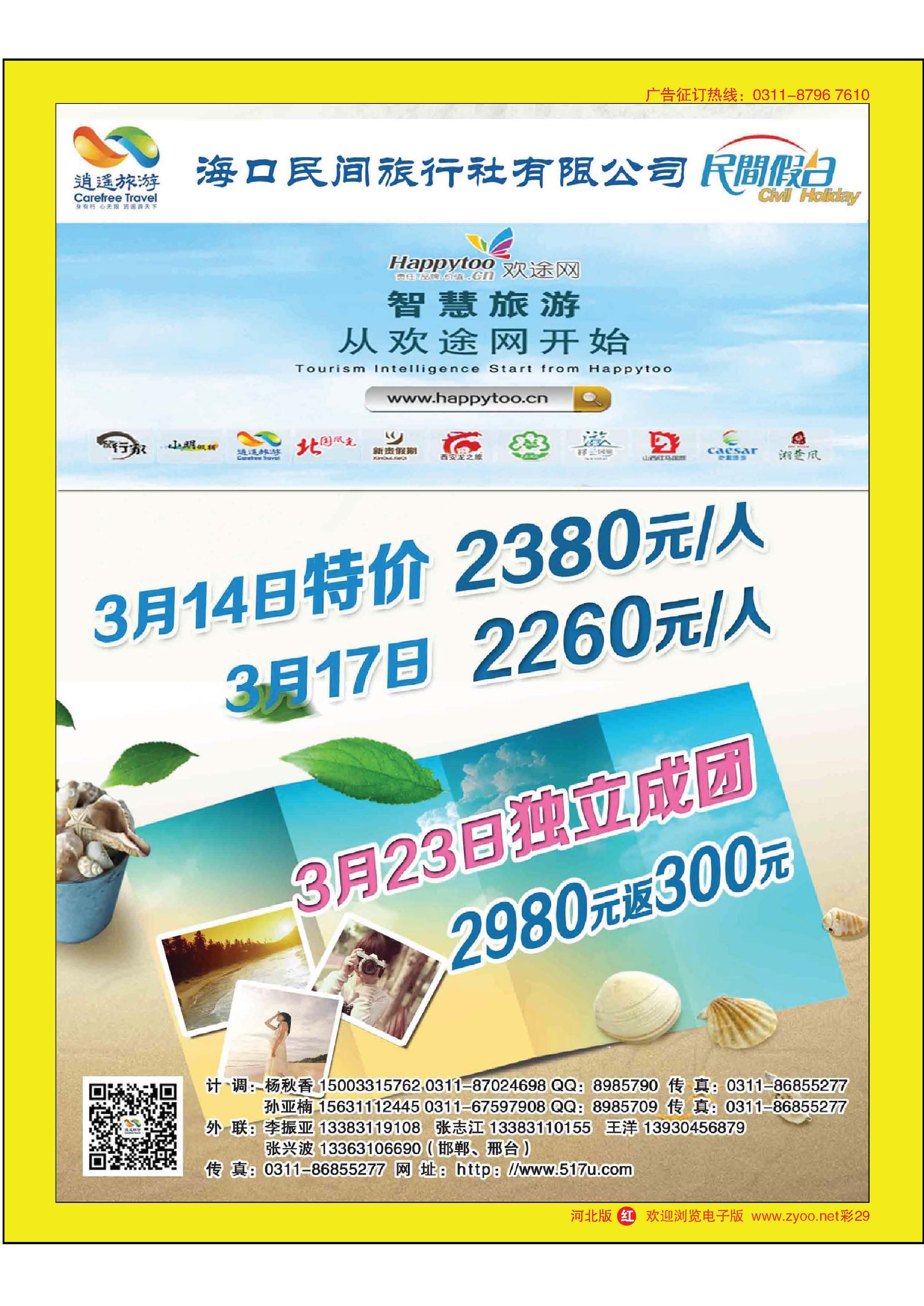 彩29  海口民间旅行社有限公司河北分公司