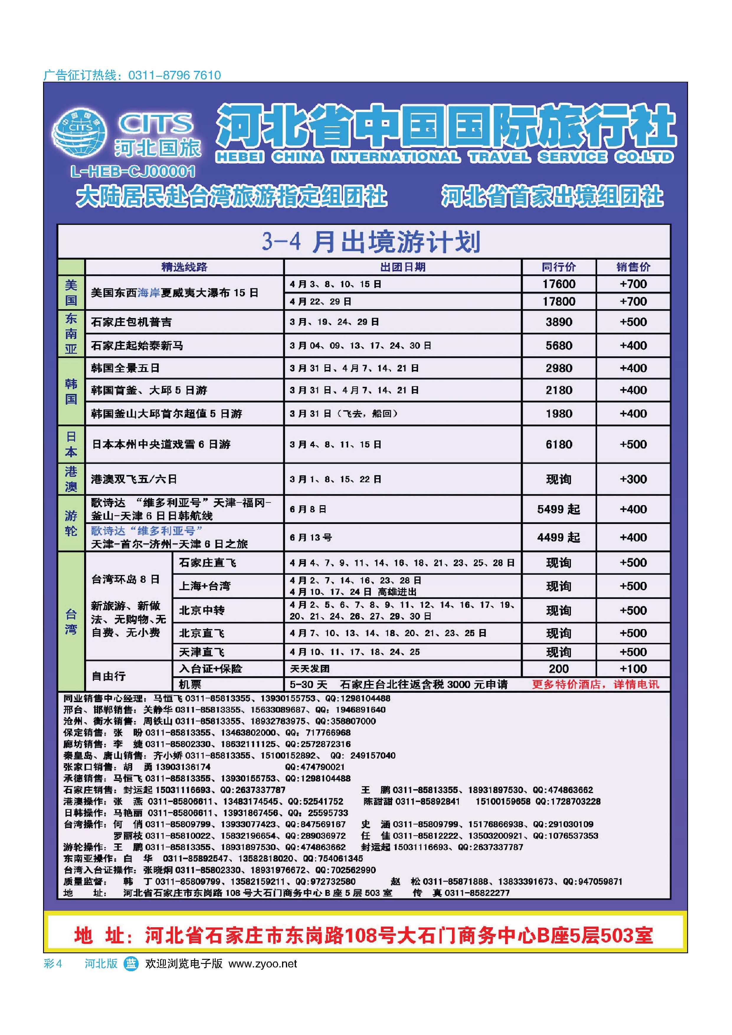 彩4  河北省中国国际旅行社