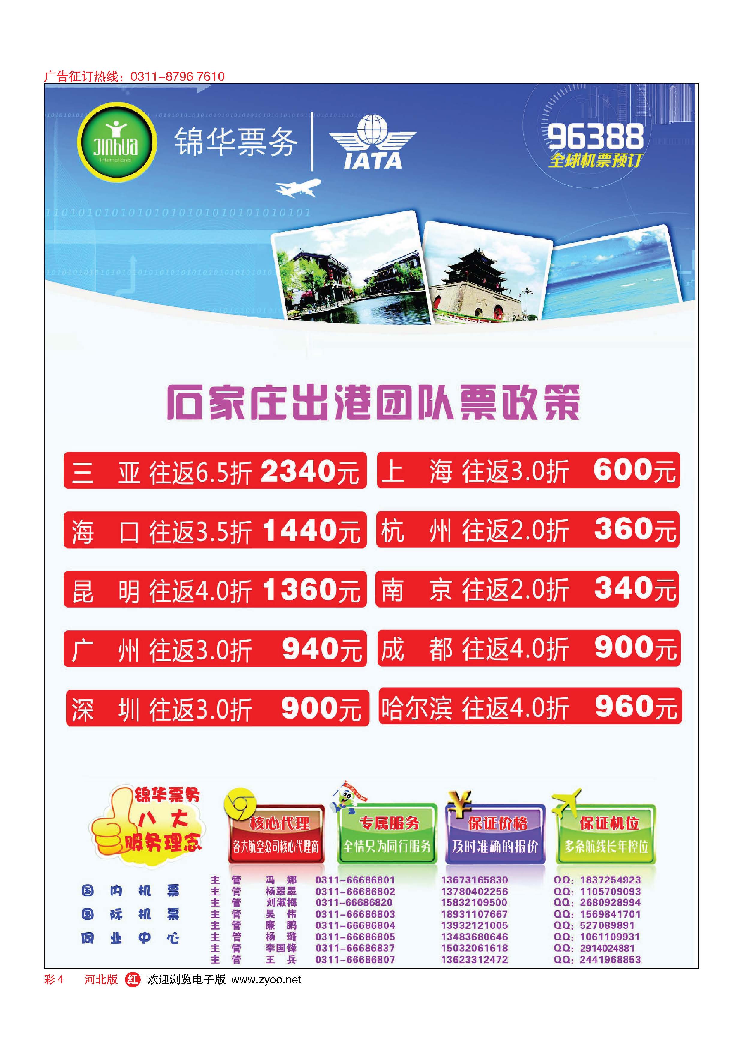 彩4  特价国内国际机票·石家庄锦华票务