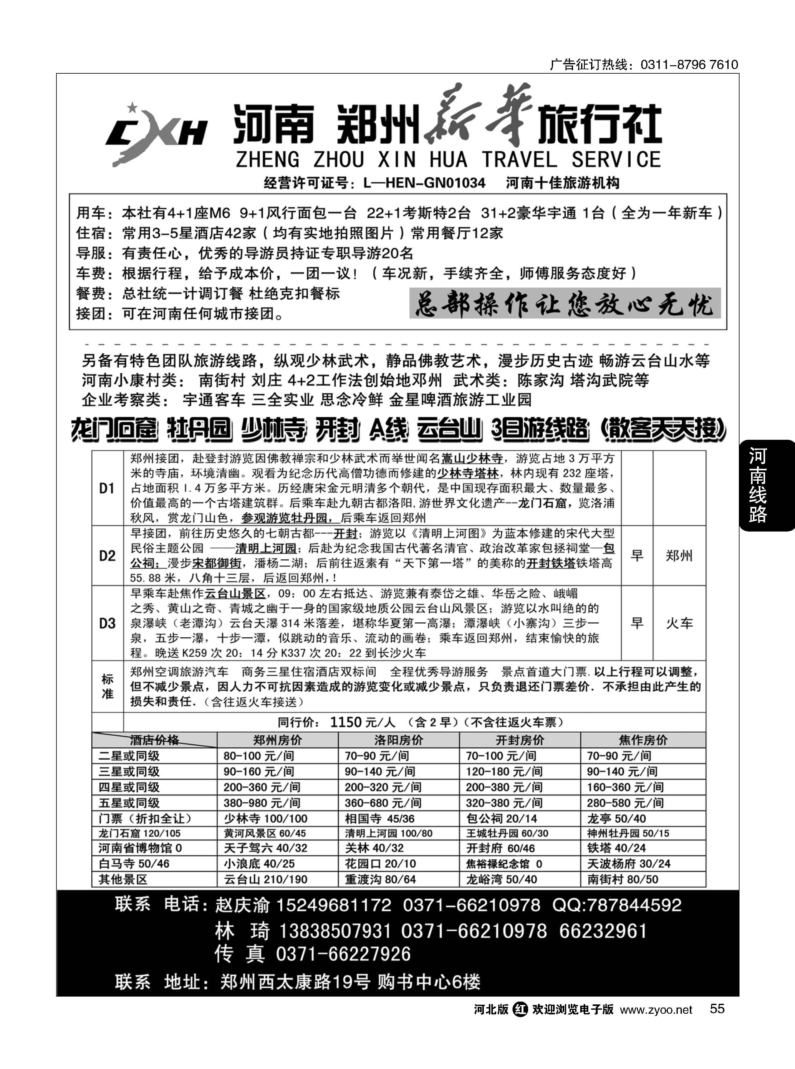 55  郑州新华旅行社 河南地接