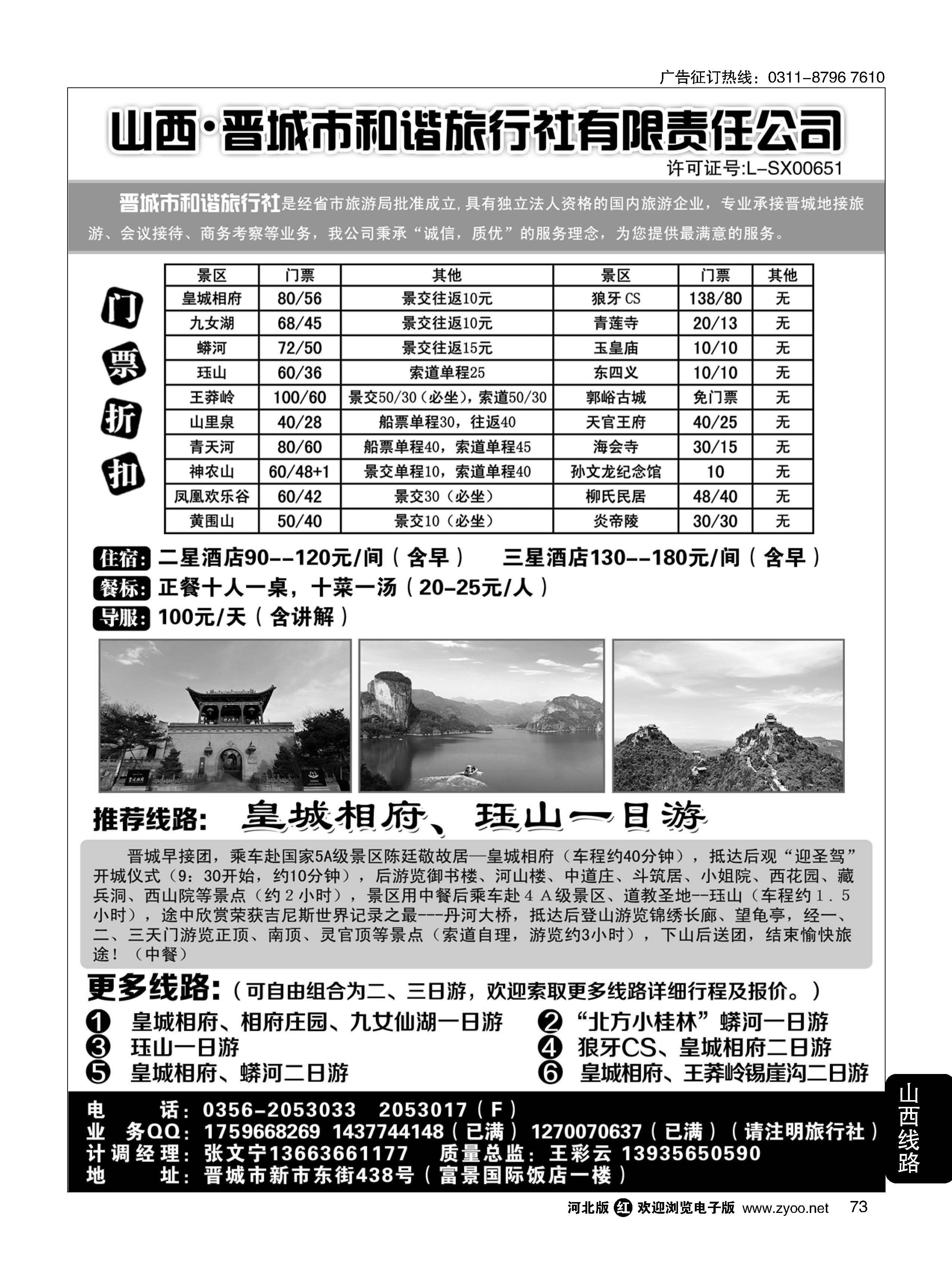 73  晋城和谐旅行社(总社)·皇城相府、王莽岭专业地接