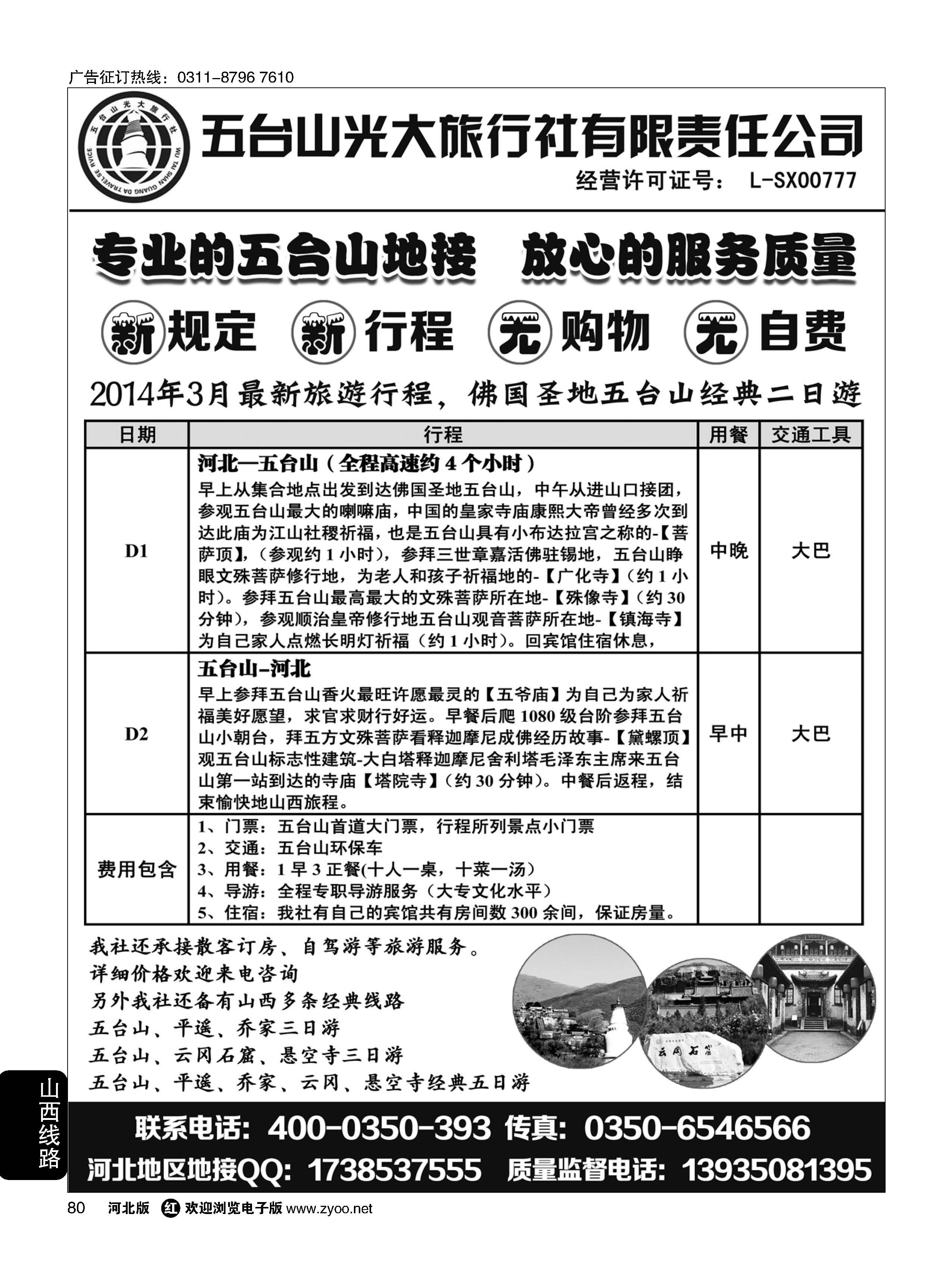 80  五台山光大旅行社